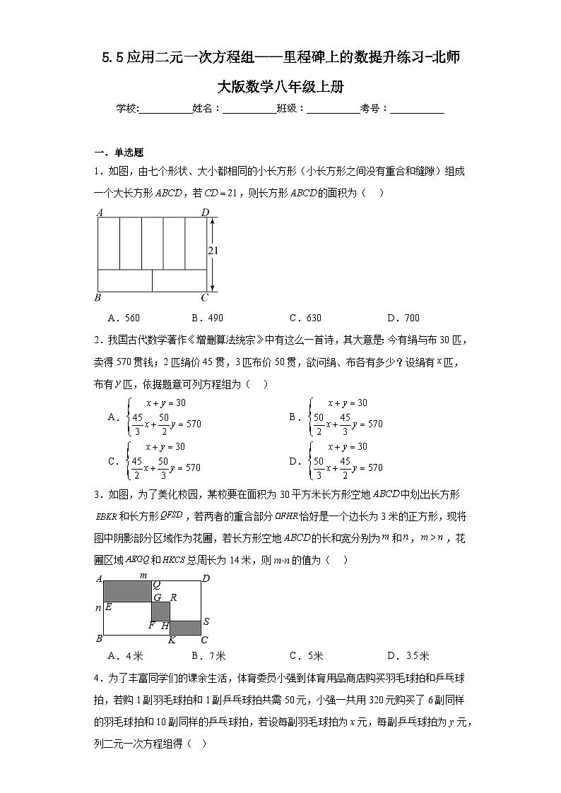 5.5应用二元一次方程组——里程碑上的数提升练习-北师大版数学八年级上册第1页