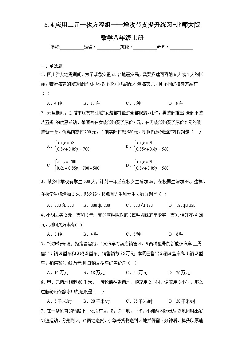 5.4应用二元一次方程组——增收节支提升练习-北师大版数学八年级上册第1页