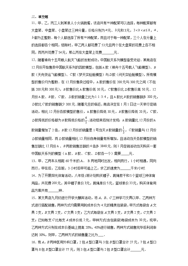 5.4应用二元一次方程组——增收节支提升练习-北师大版数学八年级上册第3页