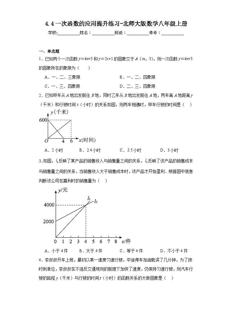 4.4一次函数的应用提升练习-北师大版数学八年级上册第1页