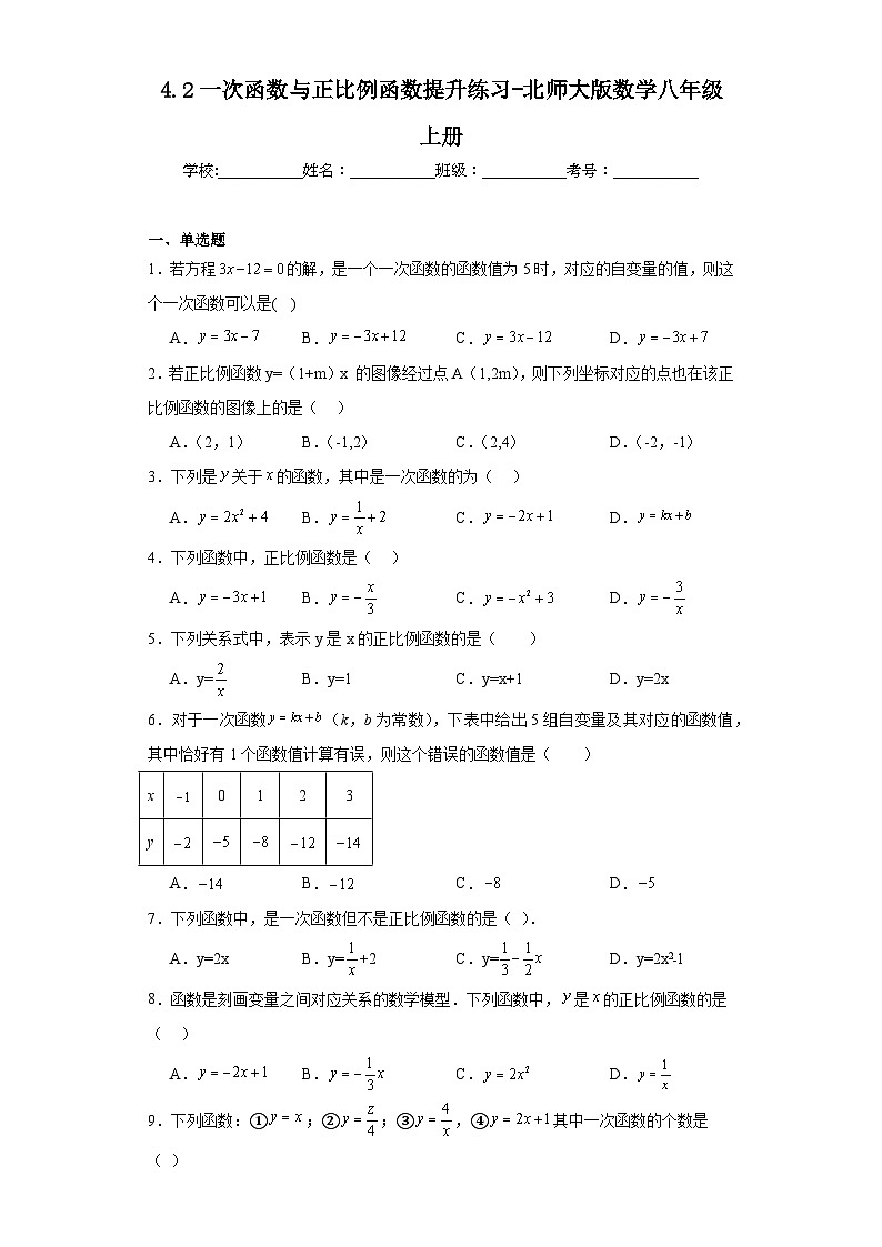 4.2一次函数与正比例函数提升练习-北师大版数学八年级上册第1页