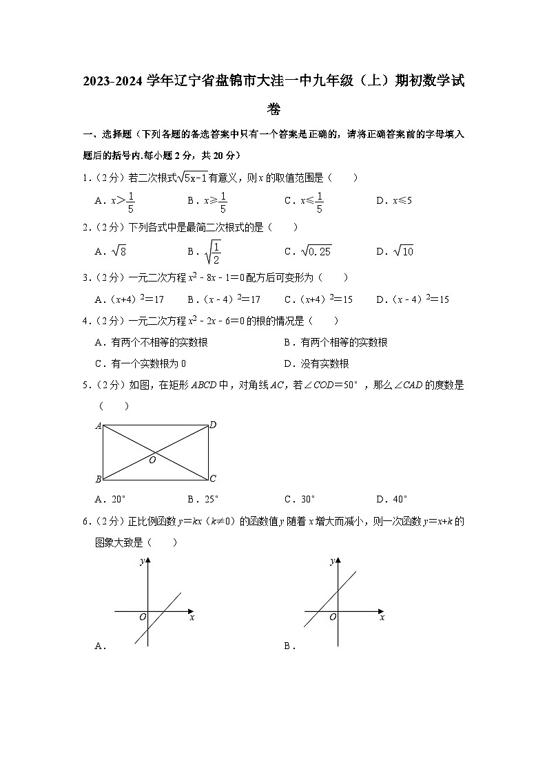辽宁省有盘锦市盘锦市大洼区第一初级中2023-2024学年九年级上学期期初数学试卷（含答案）第1页