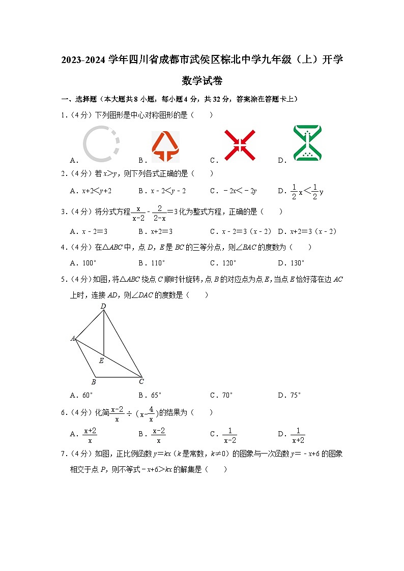 +四川省成都市武侯区棕北中学2023-2024学年九年级上学期开学数学试卷01