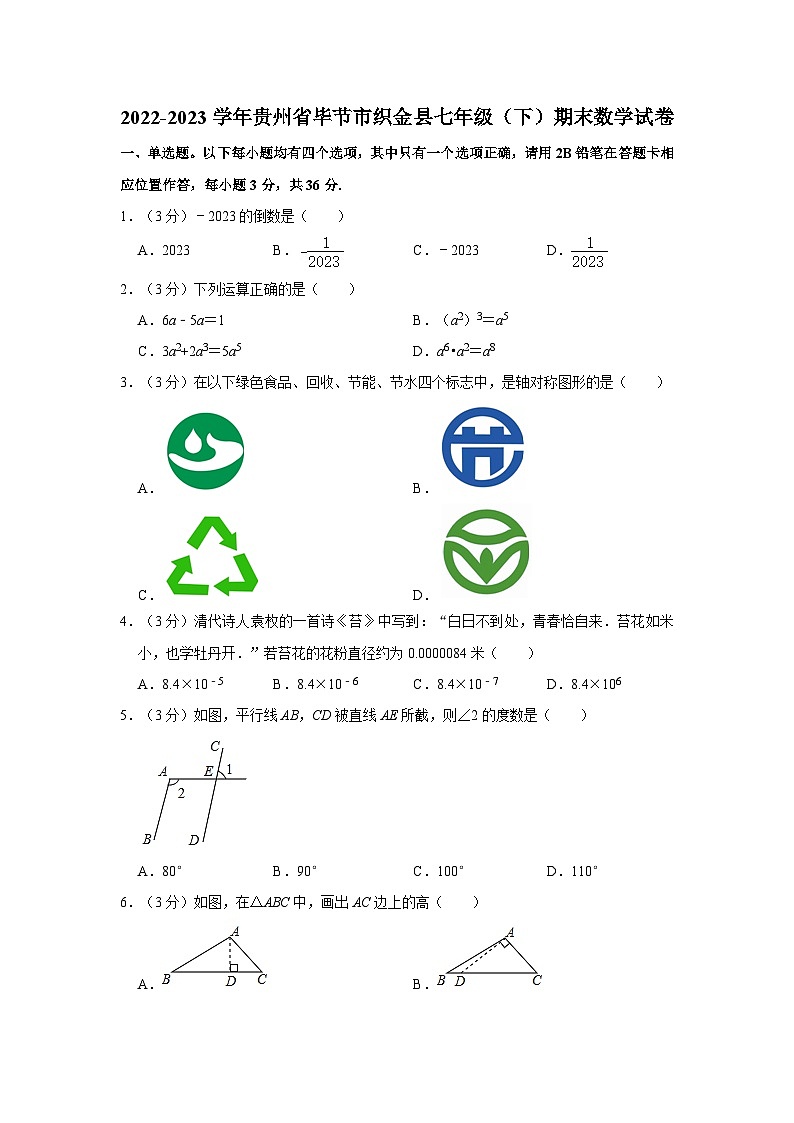 2022-2023学年贵州省毕节市织金县七年级下学期期末数学试卷（含解析）01