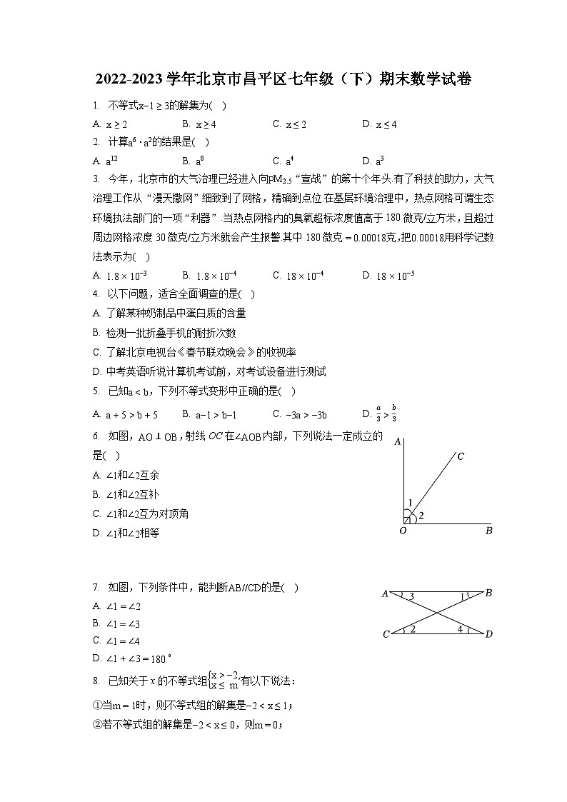 2022-2023学年北京市昌平区七年级（下）期末数学试卷（含答案解析）01