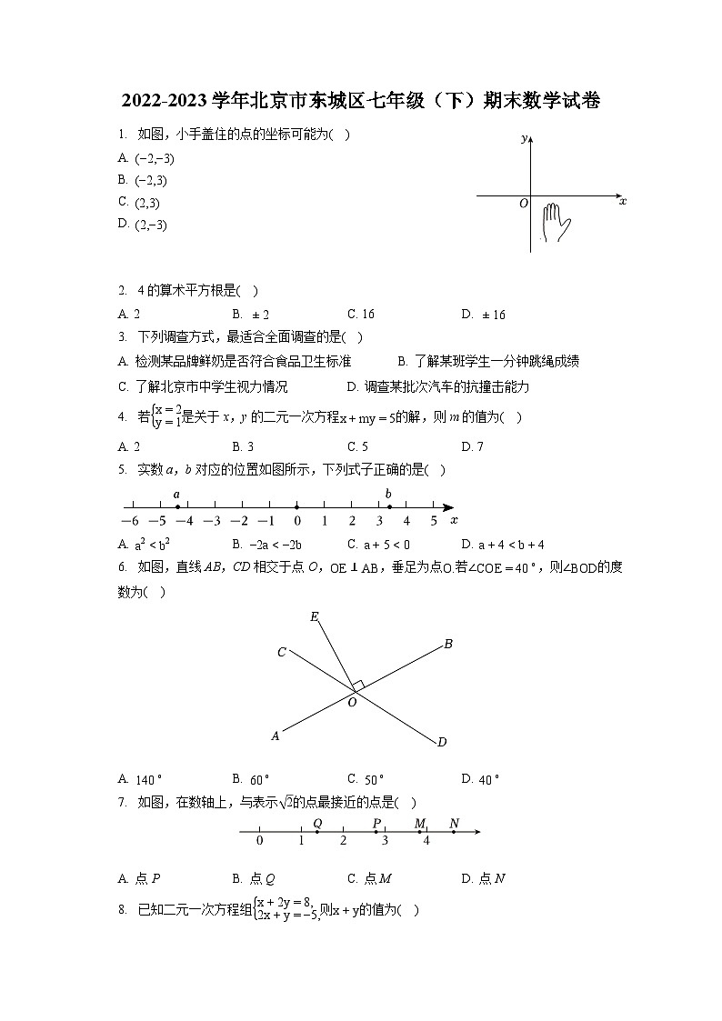 2022-2023学年北京市东城区七年级（下）期末数学试卷（含答案解析）01