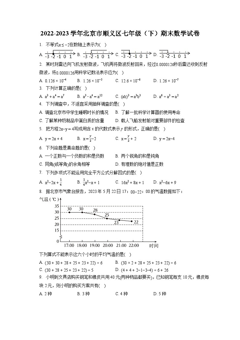 2022-2023学年北京市顺义区七年级（下）期末数学试卷（含答案解析）第1页