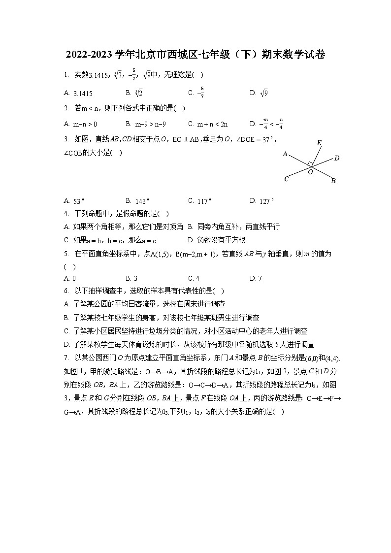2022-2023学年北京市西城区七年级（下）期末数学试卷（含答案解析）01