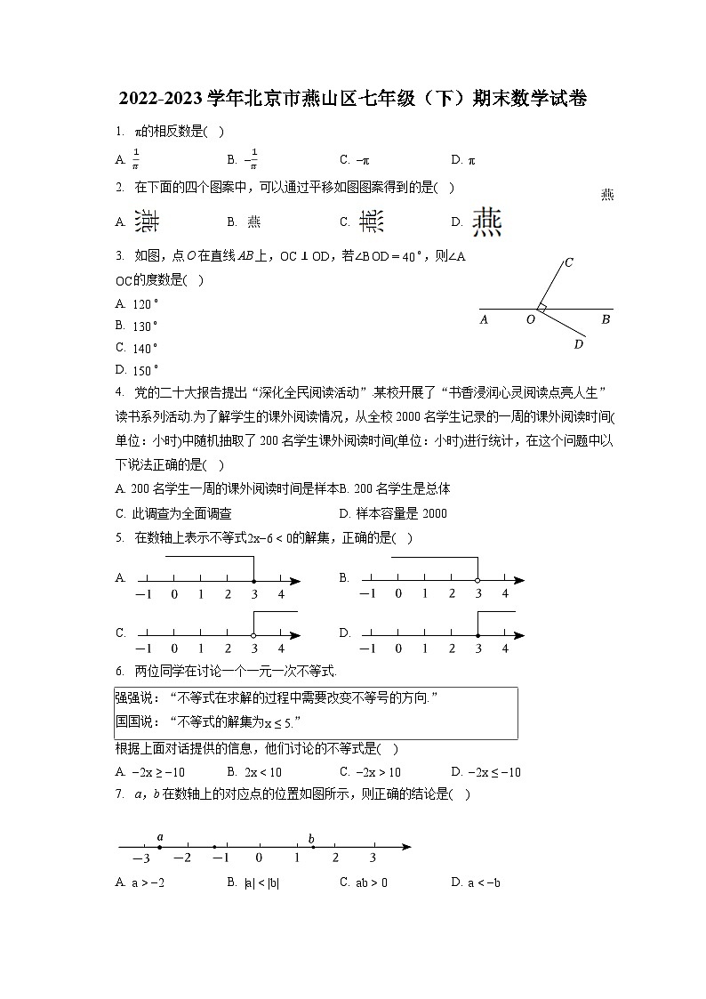2022-2023学年北京市燕山区七年级（下）期末数学试卷（含答案解析）第1页