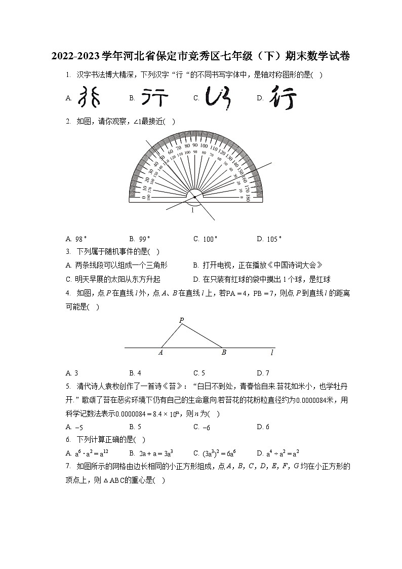 2022-2023学年河北省保定市竞秀区七年级（下）期末数学试卷（含答案解析）第1页