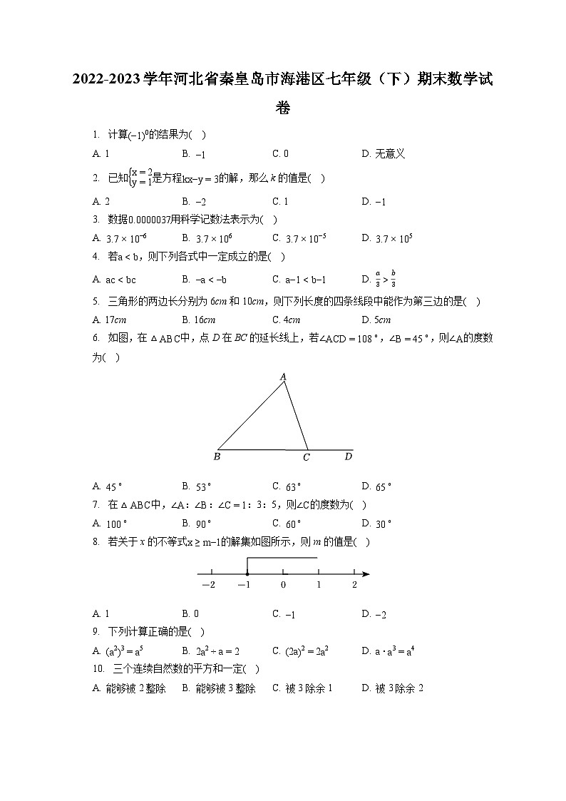 2022-2023学年河北省秦皇岛市海港区七年级（下）期末数学试卷（含答案解析）01