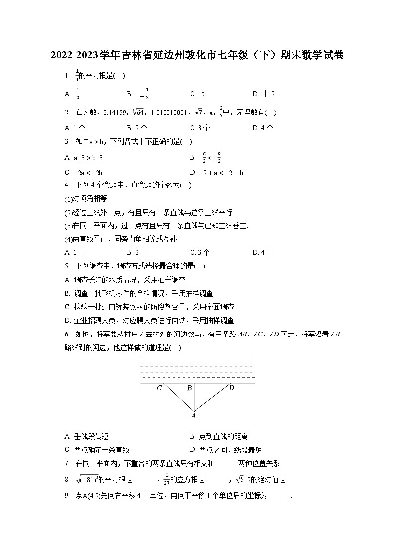 2022-2023学年吉林省延边州敦化市七年级（下）期末数学试卷（含答案解析）第1页