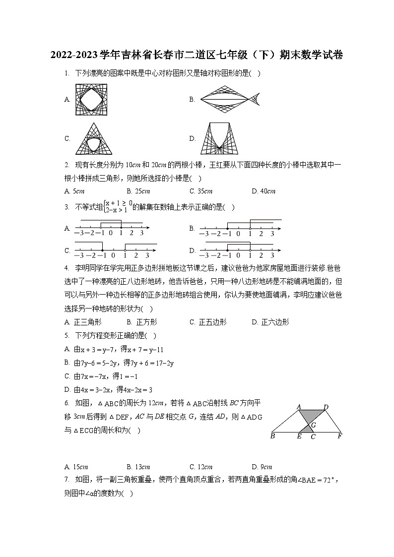 2022-2023学年吉林省长春市二道区七年级（下）期末数学试卷（含答案解析）01