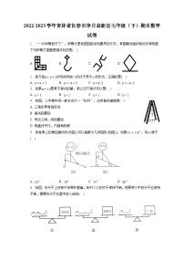 2022-2023学年吉林省长春市净月高新区七年级（下）期末数学试卷（含答案解析）