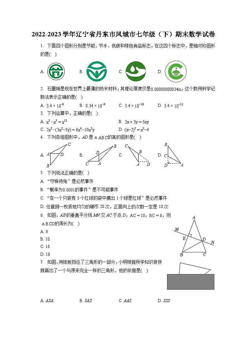 2022-2023学年辽宁省丹东市凤城市七年级（下）期末数学试卷（含答案解析）第1页