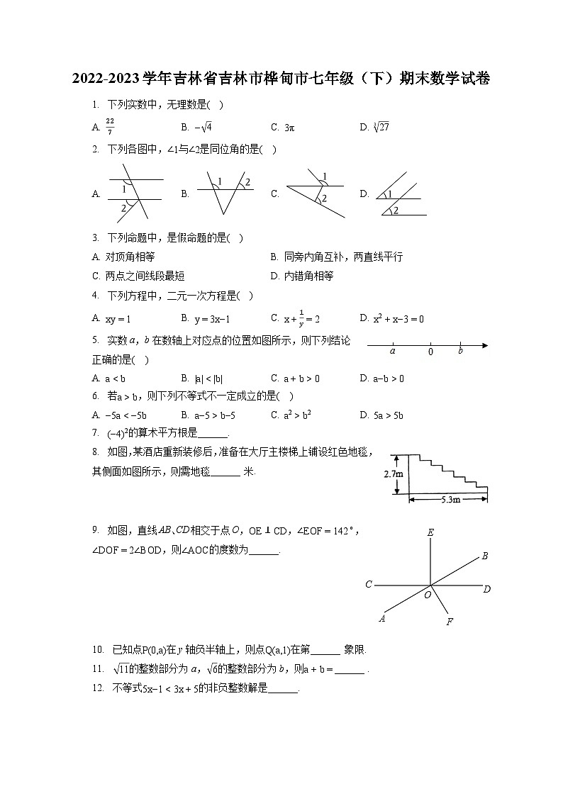 2022-2023学年吉林省吉林市桦甸市七年级（下）期末数学试卷（含答案解析）01