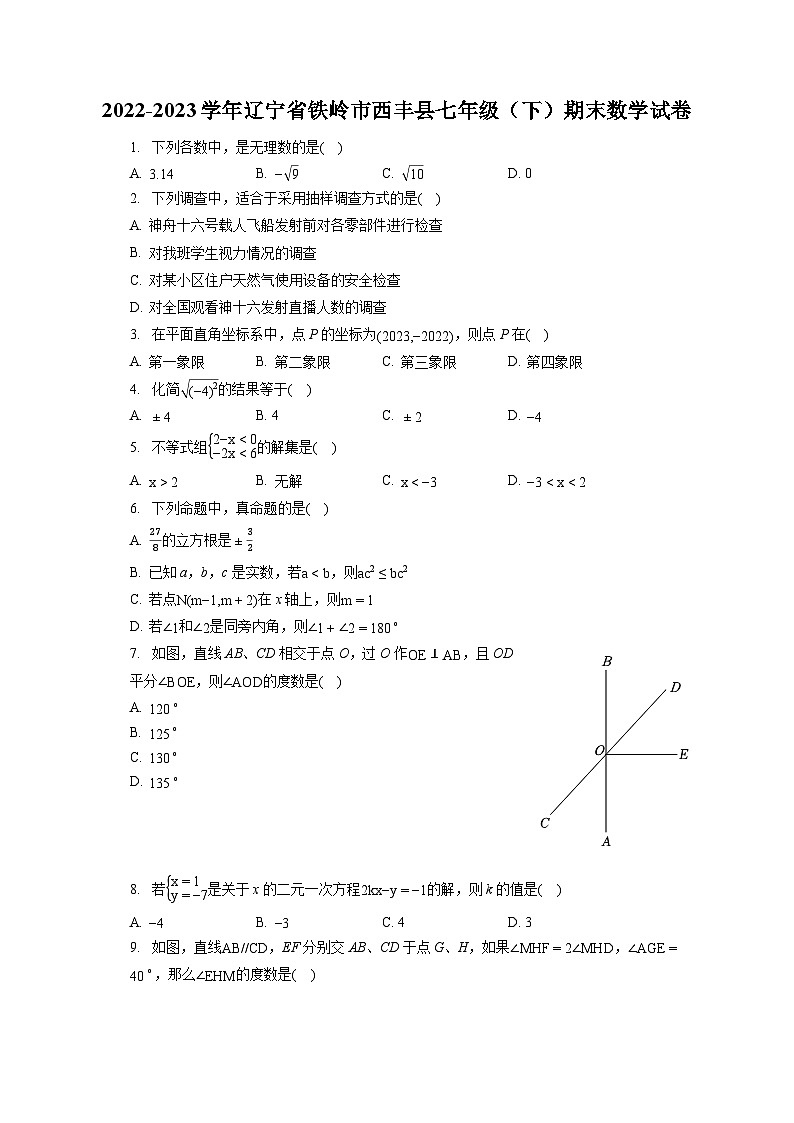 2022-2023学年辽宁省铁岭市西丰县七年级（下）期末数学试卷（含答案解析）第1页