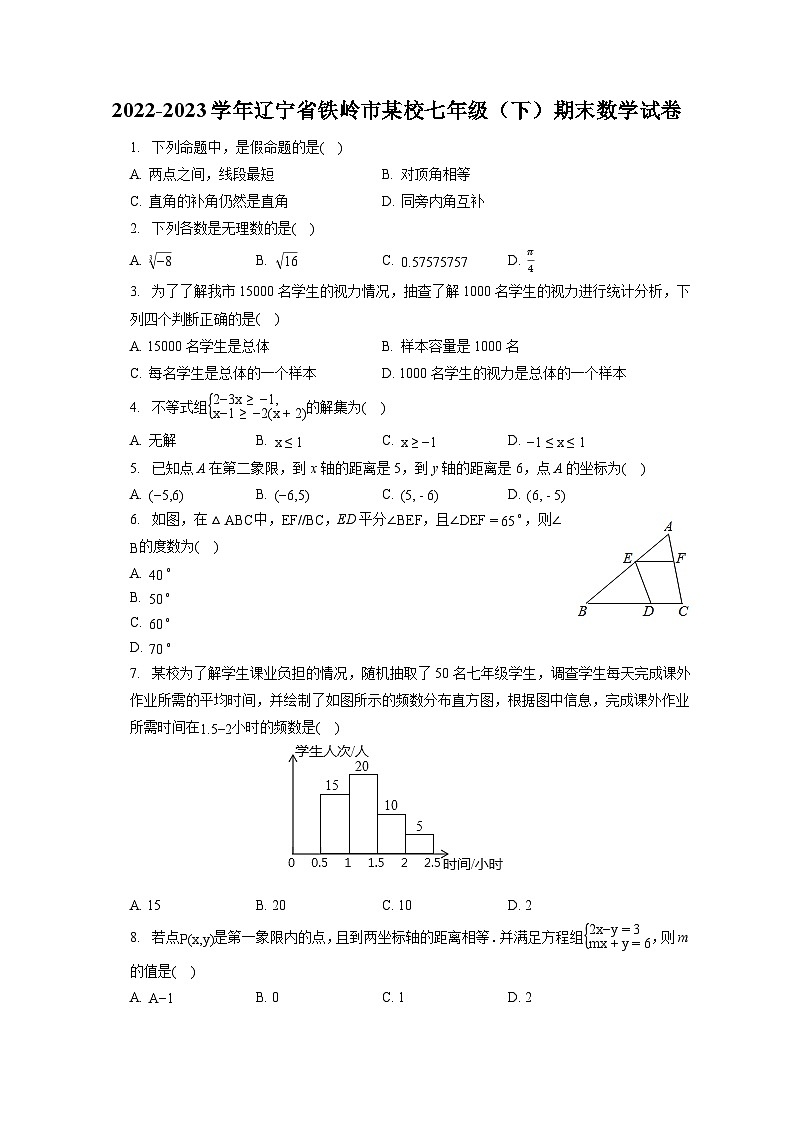 2022-2023学年辽宁省铁岭市某校七年级（下）期末数学试卷（含答案解析）第1页