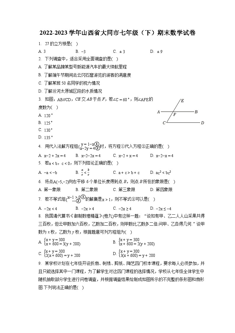 2022-2023学年山西省大同市七年级（下）期末数学试卷（含答案解析）第1页