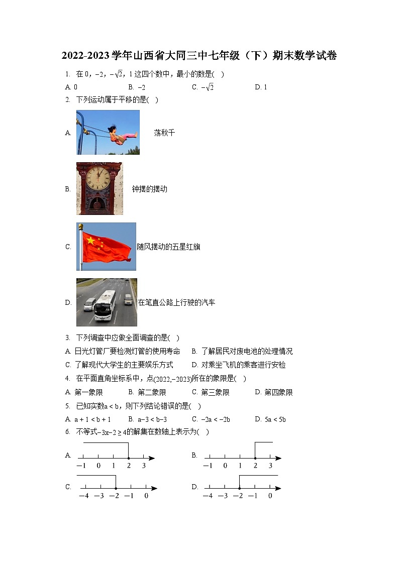 2022-2023学年山西省大同三中七年级（下）期末数学试卷（含答案解析）01