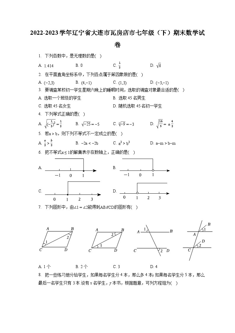 2022-2023学年辽宁省大连市瓦房店市七年级（下）期末数学试卷（含答案解析）第1页