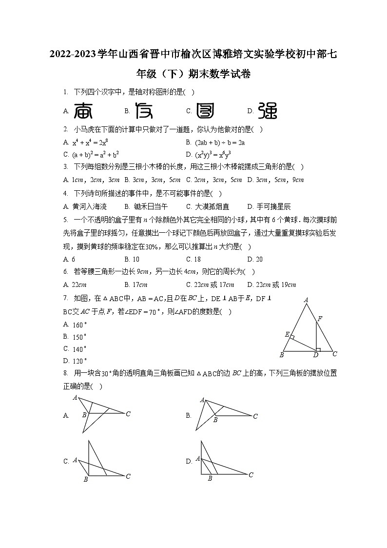 2022-2023学年山西省晋中市榆次区博雅培文实验学校初中部七年级（下）期末数学试卷（含答案解析）01