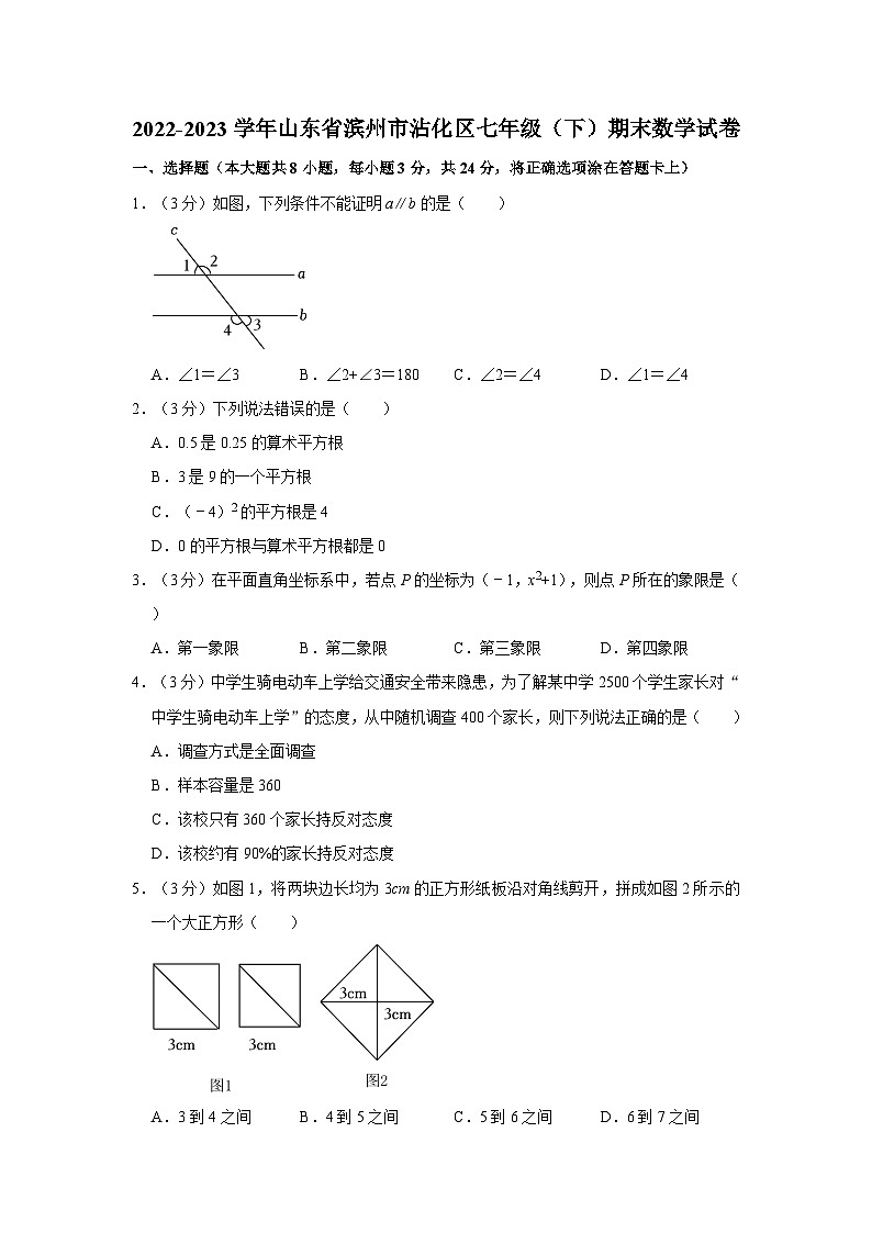 2022-2023学年山东省滨州市沾化区七年级下学期期末数学试卷（含解析）01