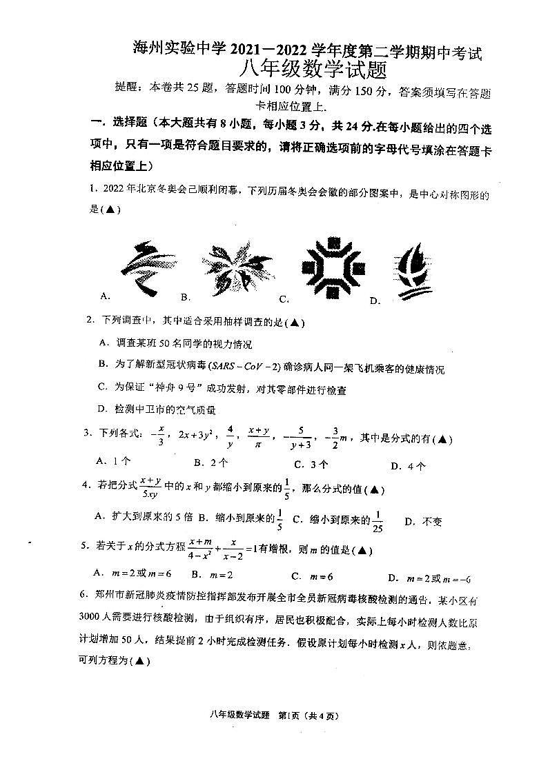 江苏省连云港市海州实验中学2021-2022学年八年级下学期期中考试数学试卷第1页