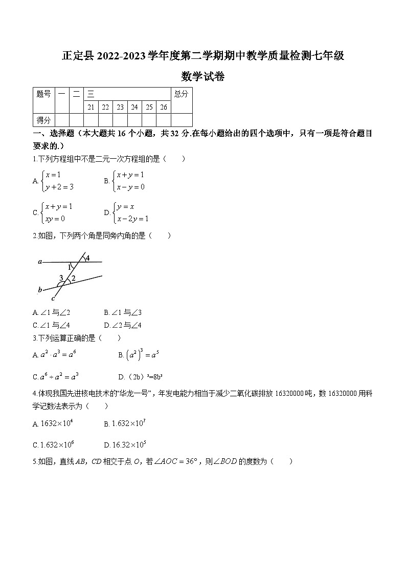 河北省石家庄市正定县2022-2023学年七年级下学期期中数学试题01