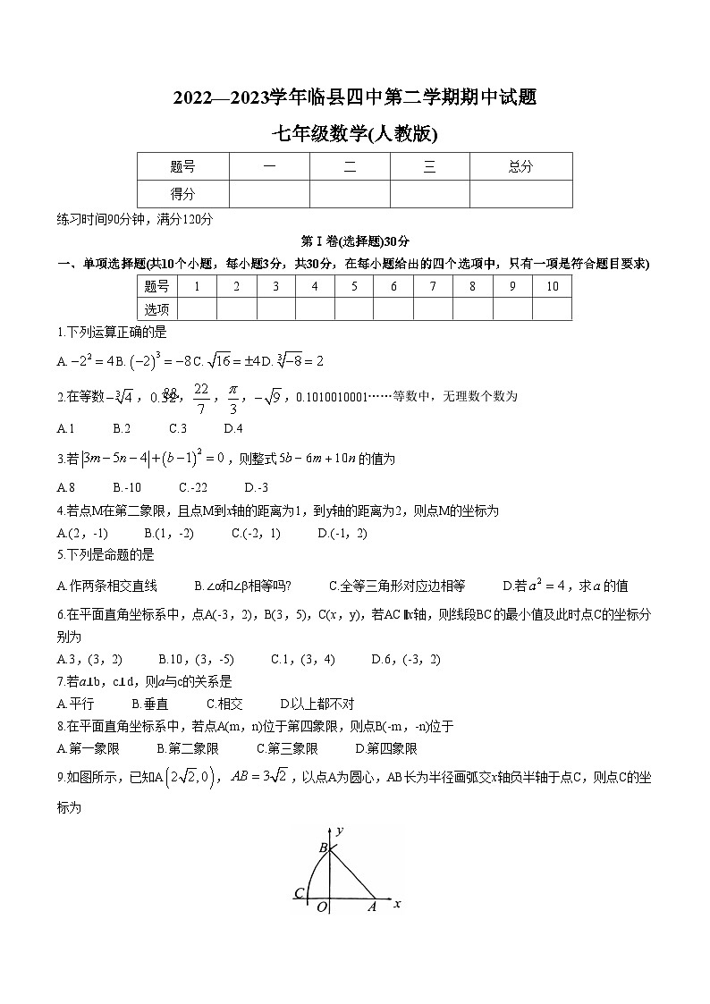 山西省吕梁市临县第四中学校2022-2023学年七年级下学期期中数学试题01