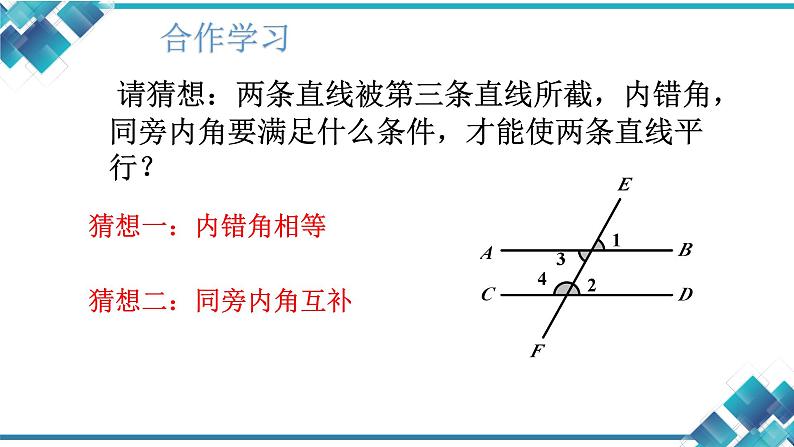 初中数学七年级第一单元第三课第二课时《平行线的判定》课件第3页