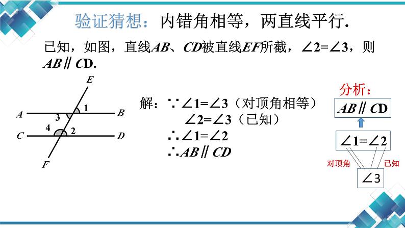 初中数学七年级第一单元第三课第二课时《平行线的判定》课件第4页