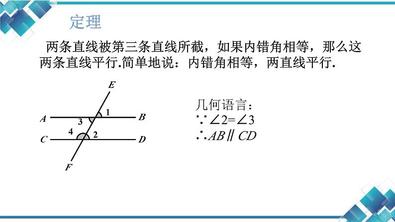 初中数学七年级第一单元第三课第二课时《平行线的判定》课件第5页