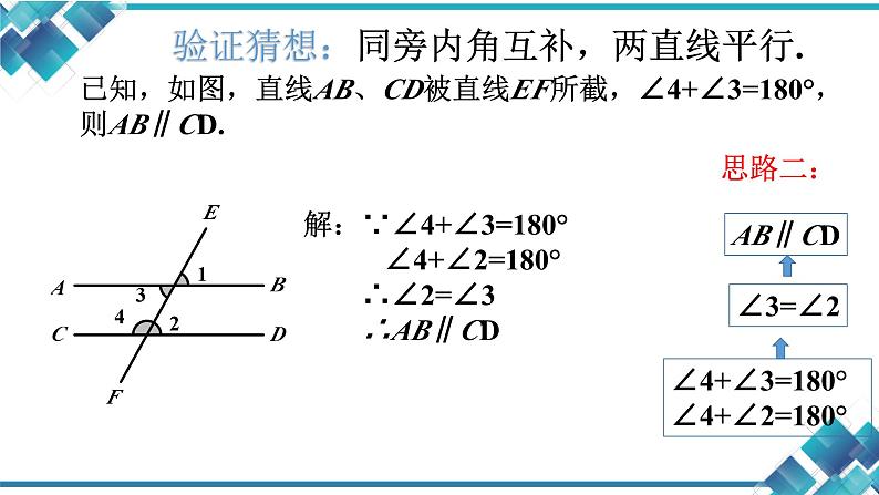 初中数学七年级第一单元第三课第二课时《平行线的判定》课件第7页