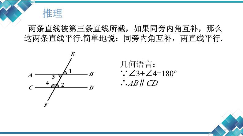 初中数学七年级第一单元第三课第二课时《平行线的判定》课件第8页