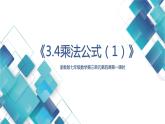 初中数学七年级第三单元第四课第一课时 乘法公式 ppt