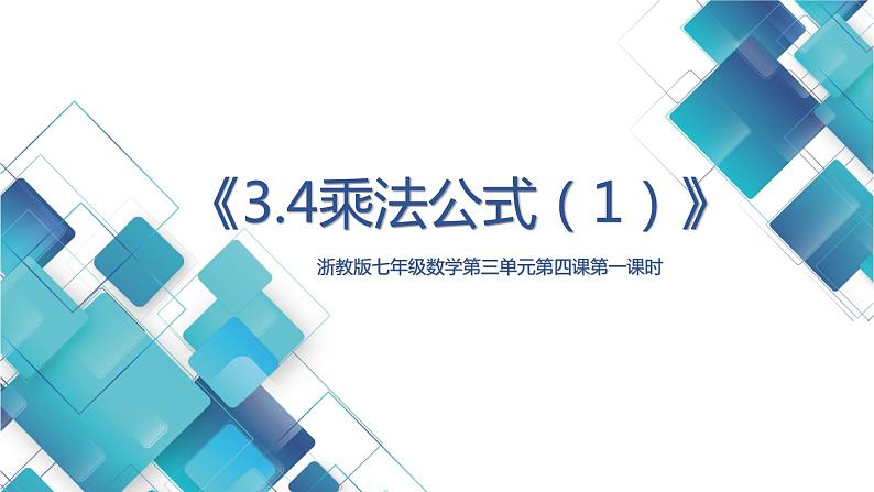 初中数学七年级第三单元第四课第一课时 乘法公式 ppt01