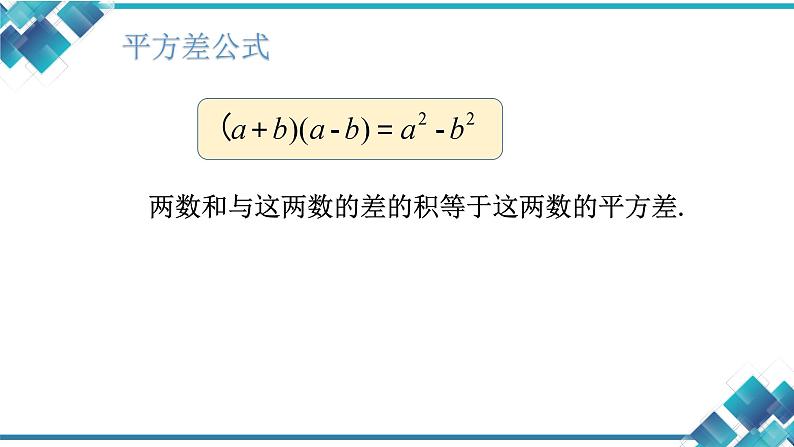 初中数学七年级第三单元第四课第一课时 乘法公式 ppt06