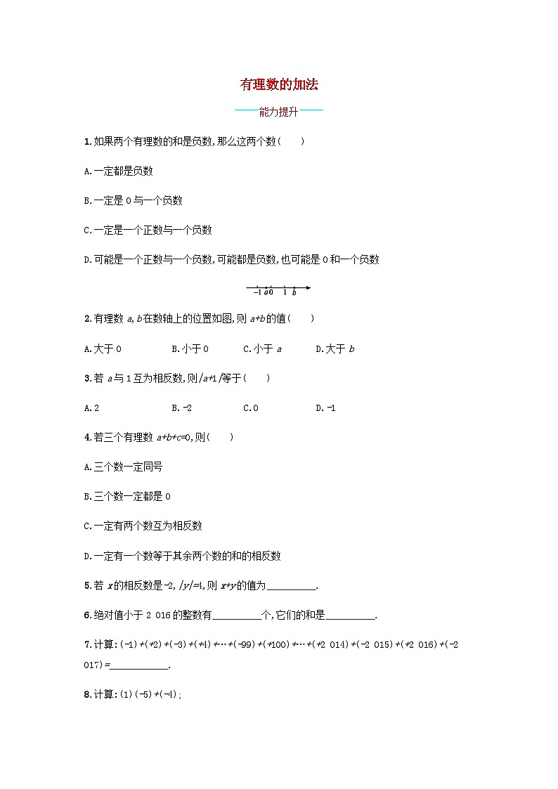 2023七年级数学上册第1章有理数1.4有理数的加减有理数的加法课时练习新版沪科版01