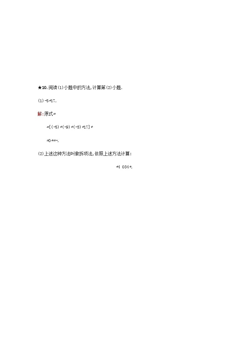 2023七年级数学上册第1章有理数1.4有理数的加减有理数的加法课时练习新版沪科版03