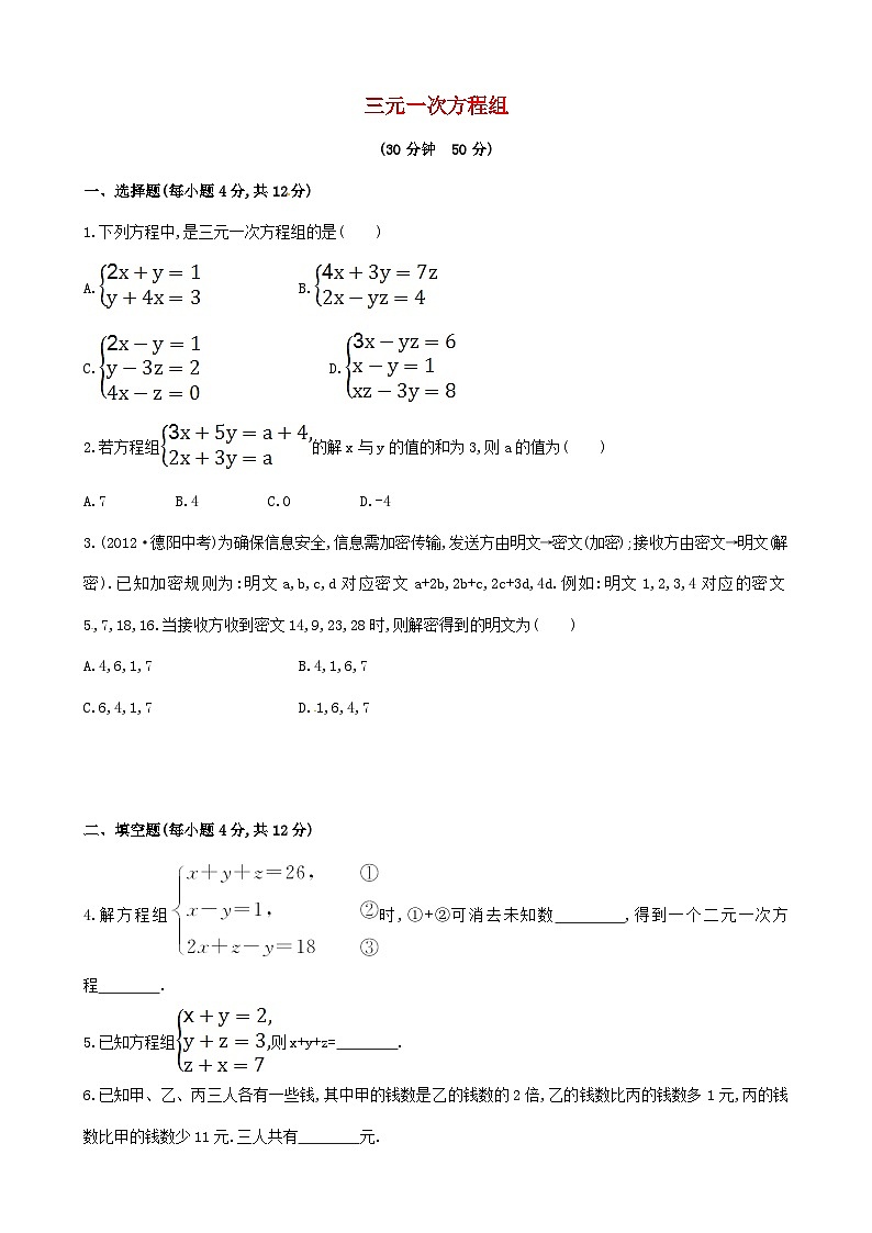 2023七年级数学上册第3章一次方程与方程组3.5三元一次方程组及其解法三元一次方程组练习新版沪科版01