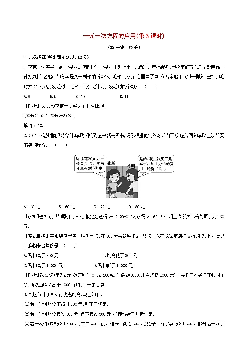 2023七年级数学上册第3章一次方程与方程组一元一次方程的应用3课时作业新版沪科版第1页