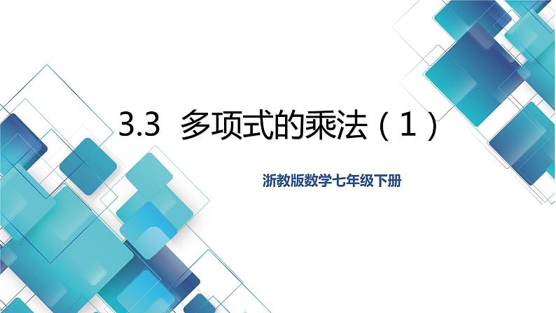 2023-2024学年第二学期初中数学七年级第三单元《3.3多项式的乘法（1）》课件第1页