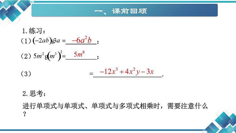 2023-2024学年第二学期初中数学七年级第三单元《3.3多项式的乘法（1）》课件第2页