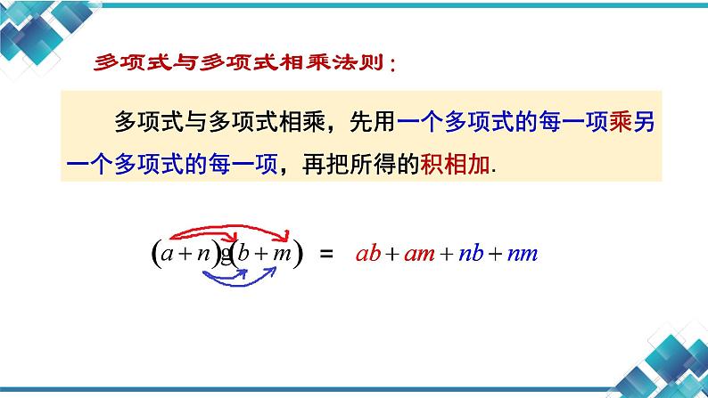 2023-2024学年第二学期初中数学七年级第三单元《3.3多项式的乘法（1）》课件第6页