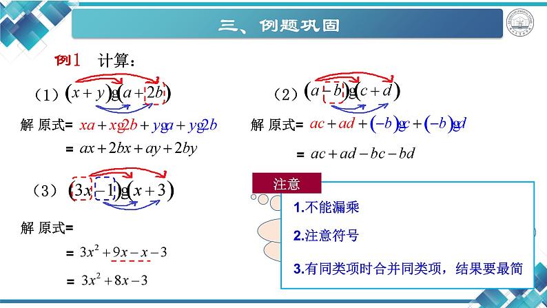 2023-2024学年第二学期初中数学七年级第三单元《3.3多项式的乘法（1）》课件第7页