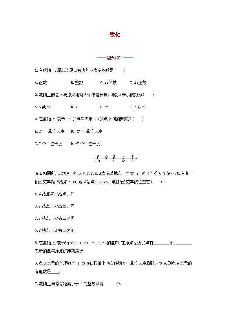 2023七年级数学上册第1章有理数1.2数轴相反数和绝对值数轴课时练习新版沪科版第1页