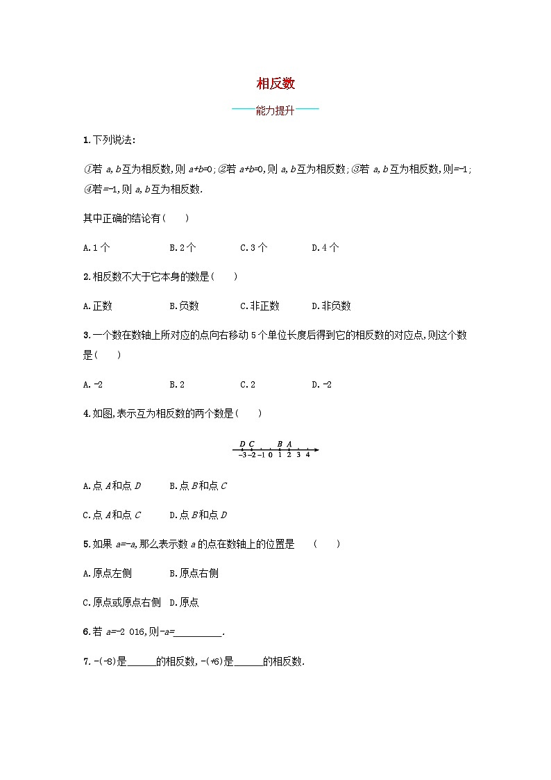 2023七年级数学上册第1章有理数1.2数轴相反数和绝对值相反数课时练习新版沪科版第1页