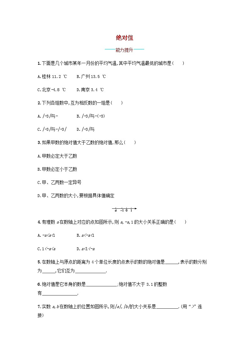 2023七年级数学上册第1章有理数1.2数轴相反数和绝对值绝对值课时练习新版沪科版01