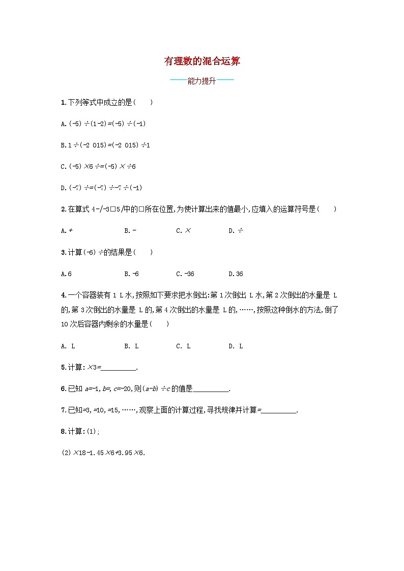 2023七年级数学上册第1章有理数有理数的混合运算课时练习新版沪科版第1页